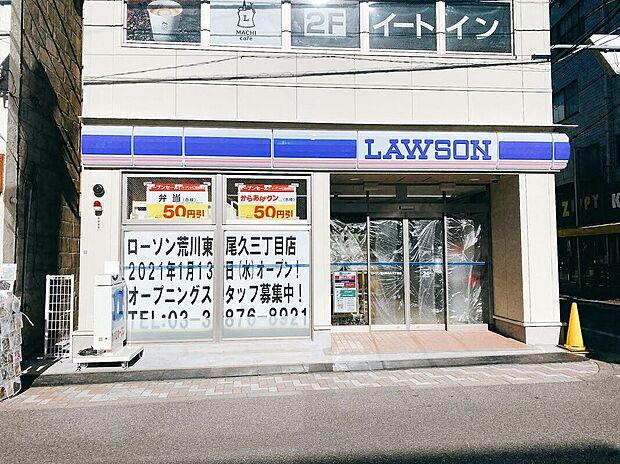 ローソン荒川東尾久三丁目店(約270m)