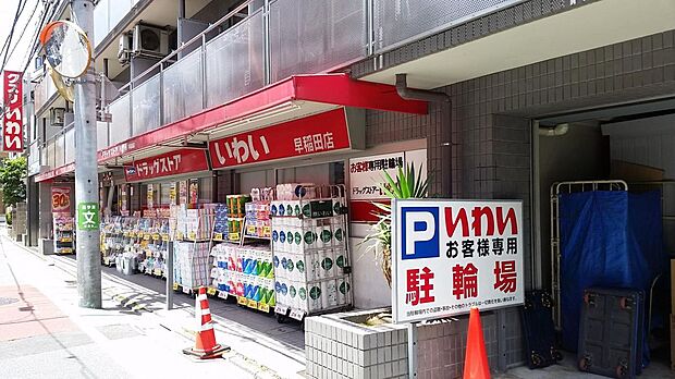 ドラッグストアいわい早稲田店(約870m)
