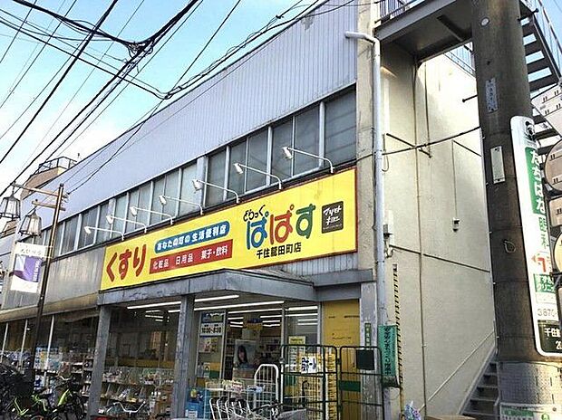 どらっぐぱぱす千住龍田町店(約510m)