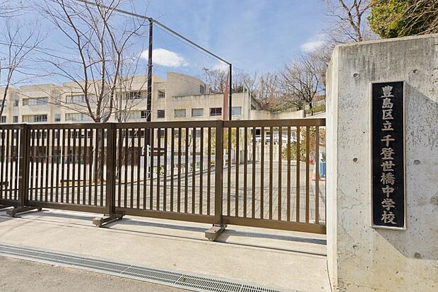 豊島区立千登世橋中学校(約1,660m)