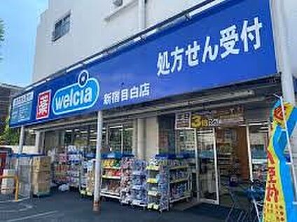 ウエルシア新宿目白店 400m