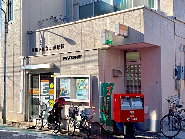 荒川東尾久二郵便局（約300m）