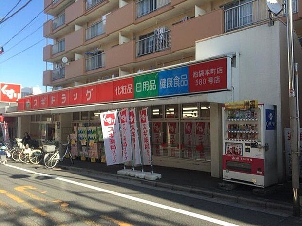 スギドラッグ池袋本町店（約600m）
