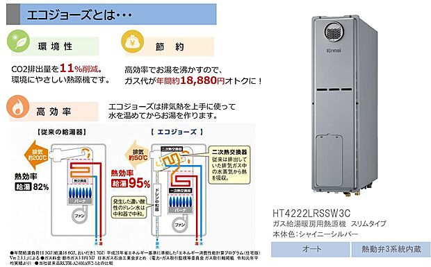 【構造・工法・仕様】■エコジョーズ