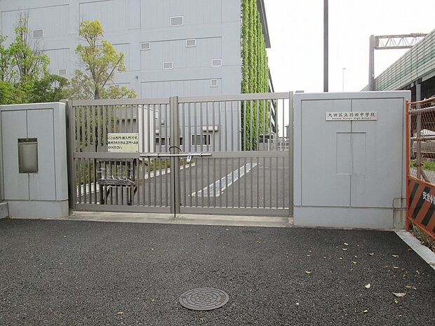 大田区立羽田中学校(約600m)