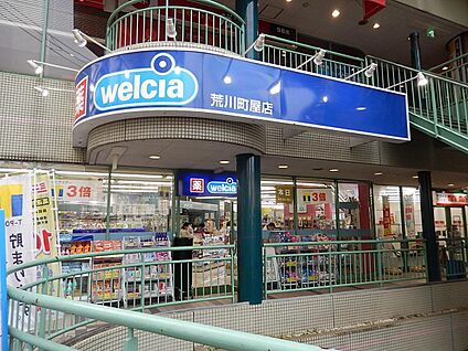 ウエルシア荒川町屋店 605m