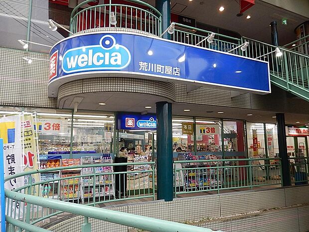 ウエルシア荒川町屋店（約605m）