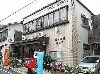 西ヶ原郵便局 200m