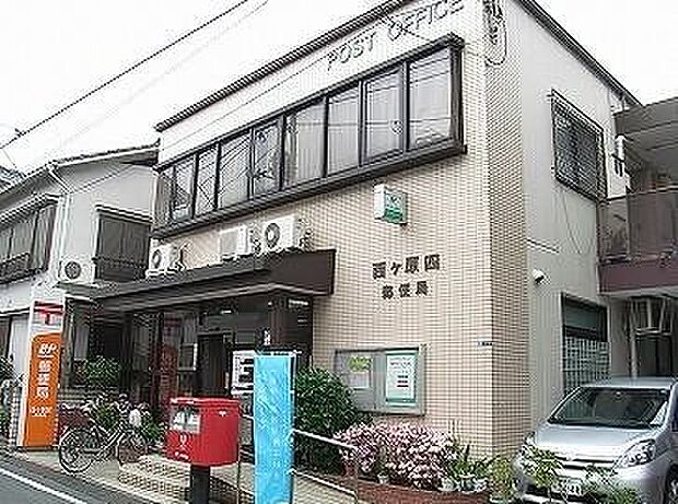 西ヶ原郵便局(約200m)