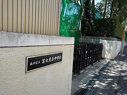 品川区立冨士見台中学校 204m