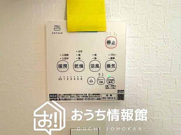 【浴室暖房換気乾燥機リモコン】見やすいボタン配置で換気・暖房・乾燥・涼風が簡単操作可能です。