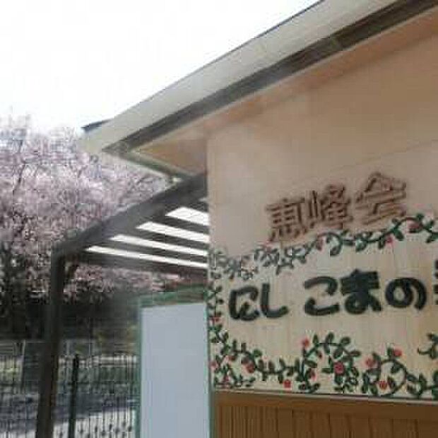 幼保連携型認定こども園にしこまの森（約550m）