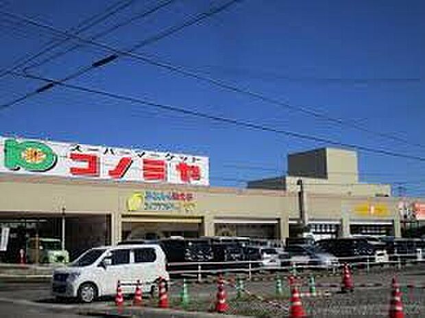 コノミヤ可児店（約530m）