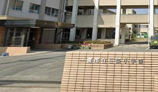 一宮市立三条小学校(約570m)