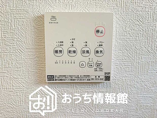 【浴室暖房換気乾燥機リモコン】見やすいボタン配置で換気・暖房・乾燥・涼風が簡単操作可能です。