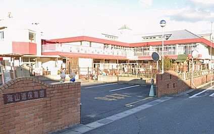 海山道保育園 360ｍ(徒歩5分)