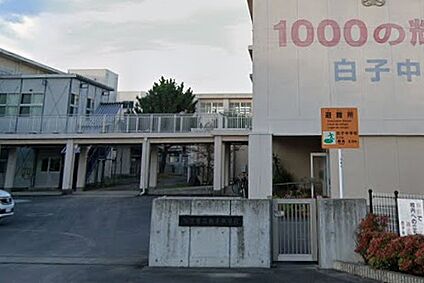 鈴鹿市立白子中学校 2600ｍ(徒歩33分)