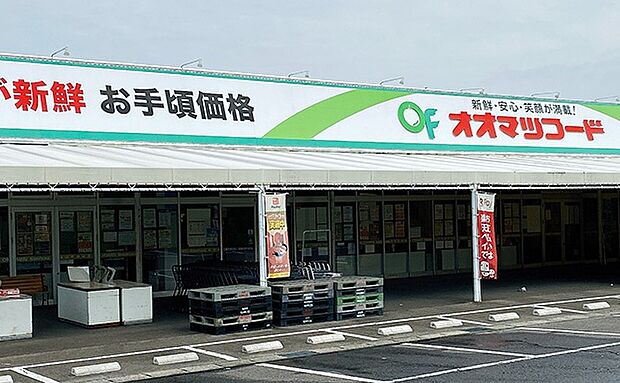 オオマツフード笠原店(約1,800m)