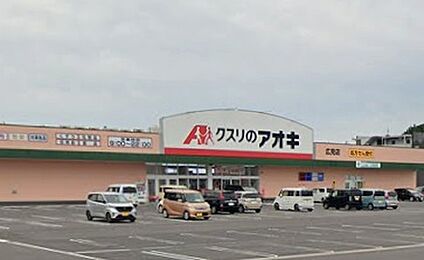 クスリのアオキ広見店 1800ｍ(徒歩23分)