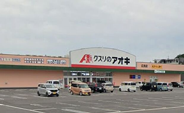 クスリのアオキ広見店（約1,800m）