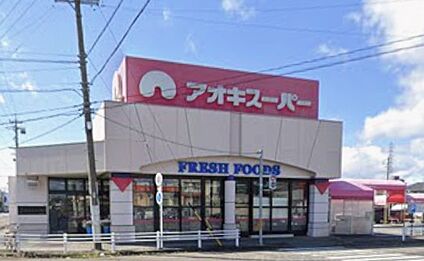 アオキスーパー萩原店 1700ｍ(徒歩22分)