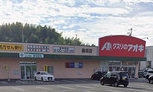 クスリのアオキ垂坂店(約470m)