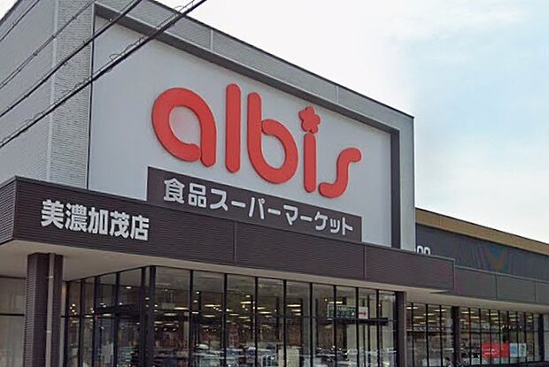 albis美濃加茂店(約870m)