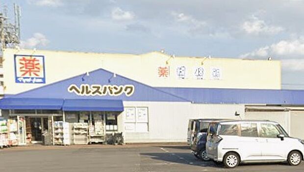 ヘルスバンク浅井店（約1,400m）