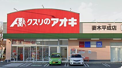 クスリのアオキ妻木平成店 310ｍ(徒歩4分)