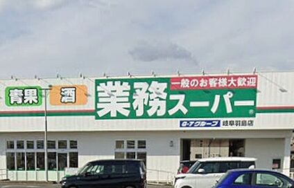業務スーパー岐阜羽島店 370ｍ(徒歩5分)