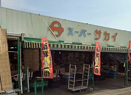 スーパーサカイ 800ｍ(徒歩10分)