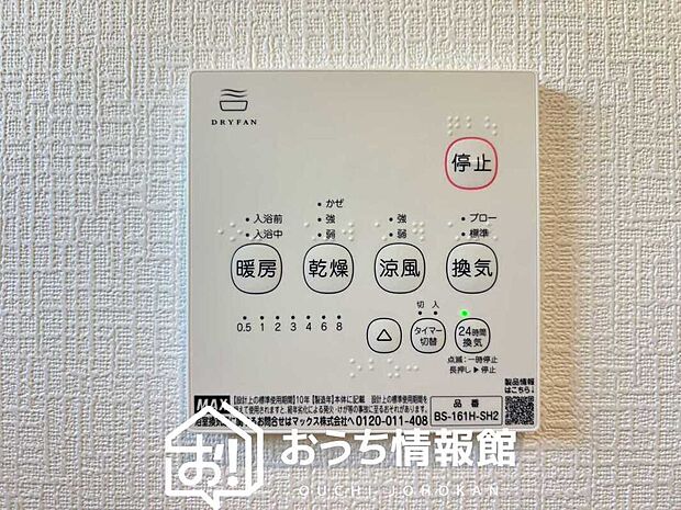 【浴室暖房換気乾燥機リモコン】見やすいボタン配置で換気・暖房・乾燥・涼風が簡単操作可能です。