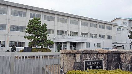 美濃加茂市立古井小学校 1300ｍ(徒歩17分)