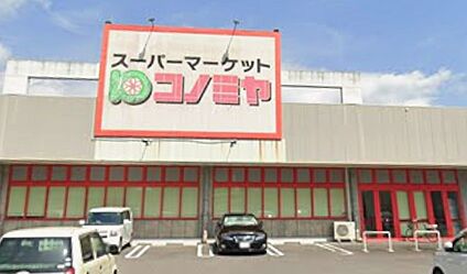 コノミヤ美濃加茂店 1500ｍ(徒歩19分)