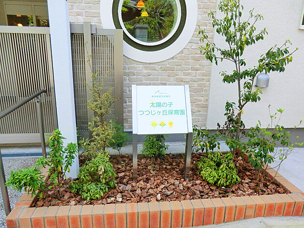 太陽の子つつじヶ丘保育園(約400m)