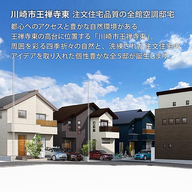 【街並完成予想図】
小学校まで徒歩3分の立地に、長期優良住宅・耐震等級3を取得した新築戸建が5棟完成。ソーラーパネルを搭載しているため、省エネな暮らしが叶います。