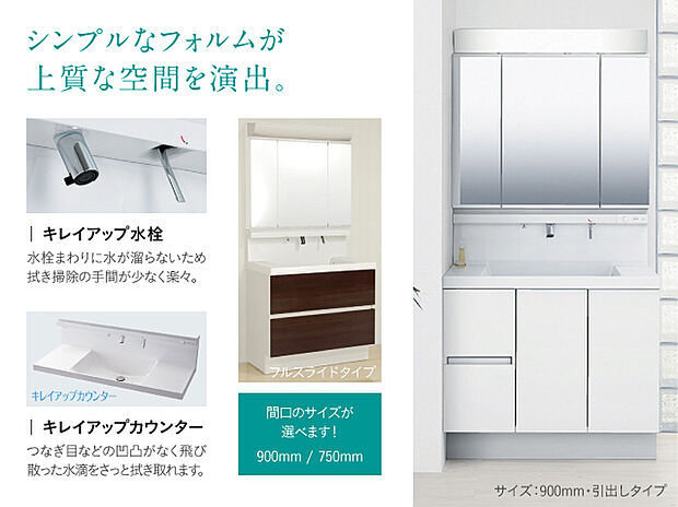 【【洗面化粧台】】シャープでシンプルなフォルムが上質なサニタリーを演出します。水栓のまわりに水がたまらないキレイアップ水栓は拭き掃除の手間も少なく楽々。家族でも安心の収納力。※画像はイメージです。