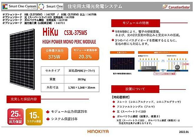 【【住宅用太陽光発電システム】】公称最大出力375W、モジュール変換効率20.3％。モジュール出力保証25年、システム保証15年付きです。補償内容が充実しているため、安心してお使いいただけます。