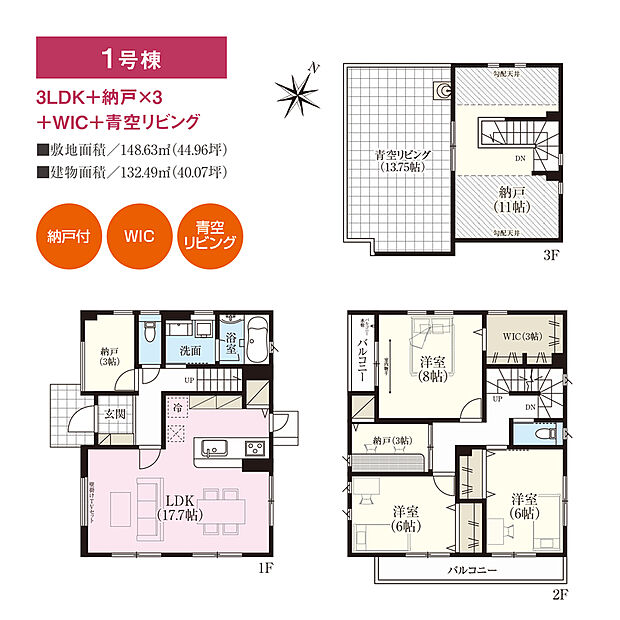 【3LDK+3S】約11.0帖と約3.0帖×2の納戸を備えた住まい。全居室6帖以上・全居室収納付きで、ゆったりとお過ごしいただけます。約13.75帖の青空リビングがあり、第2のリビングとして使用可能です。