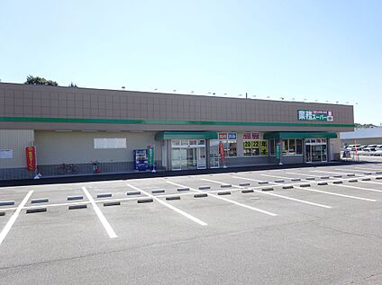 業務スーパー 橿原神宮前店 1505ｍ(徒歩19分)