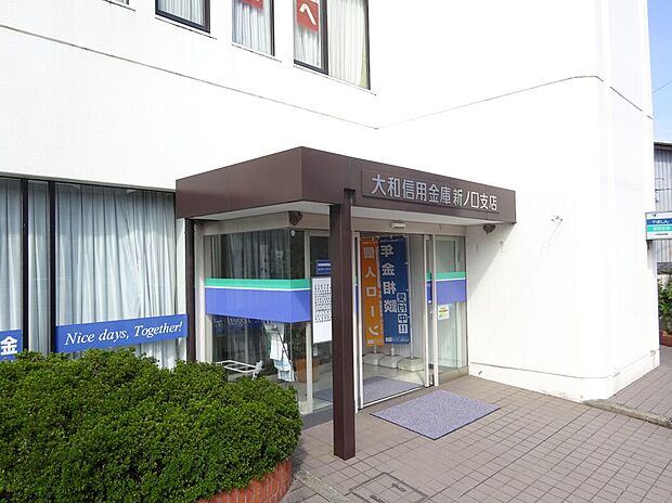 大和信用金庫新ノ口支店(約1,034m)