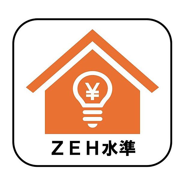 【ZEH水準】
断熱性能の強化と高効率設備の導入により、快適な住環境を維持しながら省エネルギーな暮らしを実現します。光熱費の削減にも♪