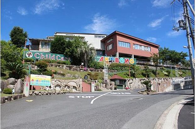 あけぼの・幼保学院(約1,490m)