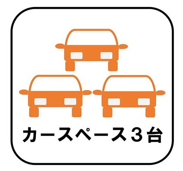 【【カースペース3台】】カースペース3台分ございますので、家族分の自転車を駐輪したり、急な来客用の駐車スペースとしてもお使いいただけます。