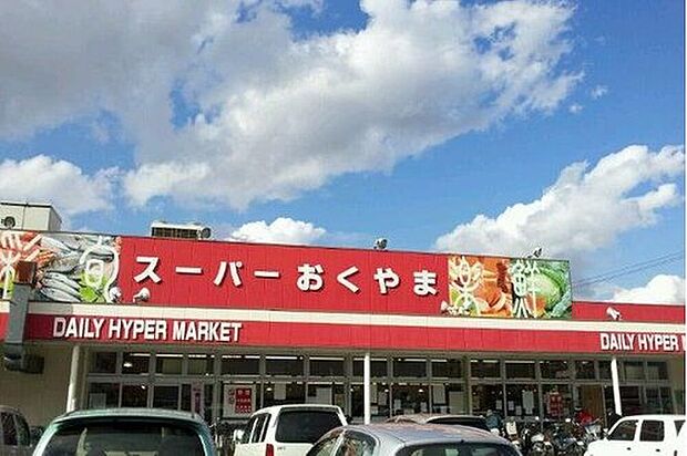 スーパーおくやま三笠店（約900m）