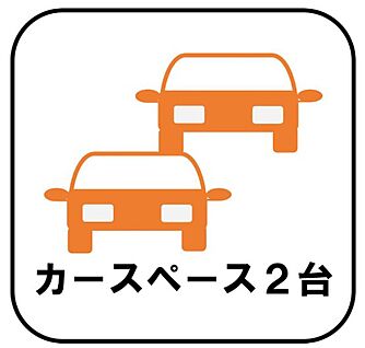 【カースペース2台】