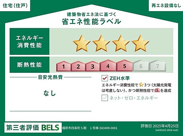 【【省エネ性能ラベル】】こちらの物件はZEH水準を満たした、省エネ性能に優れた物件です。 光熱費を抑えて暮らすことができるだけでなく、「熱の入りにくさ・逃げにくさ」という観点でも影響を受けにくい建物のため、長く快適にお過ごしいただけます♪ ※本ラベルは特定の住戸の性能を示すものであり、全ての住戸の性能を示すものではありません。