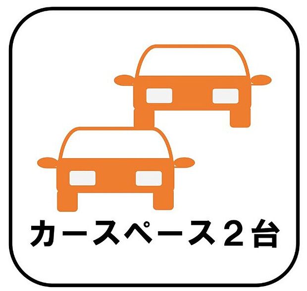 【【カースペース2台】】カースペースが2台分ございますので、家族分の自転車を駐輪したり、急な来客用の駐車スペースとしてもお使いいただけます。