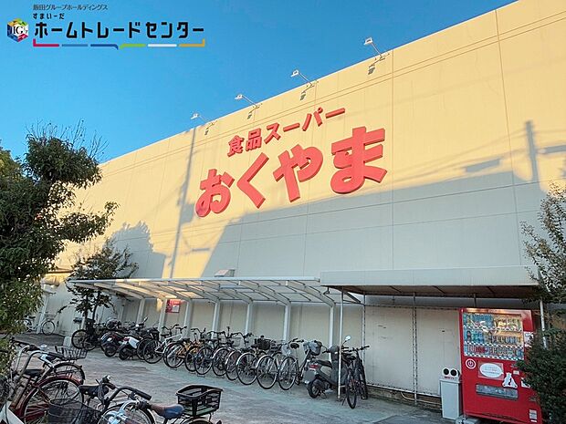 スーパーおくやま結崎店（約940m）