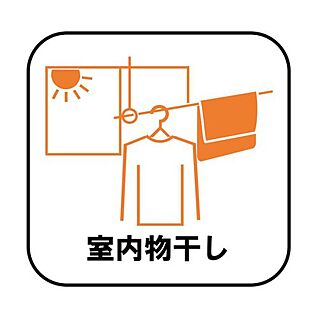 【室内物干し